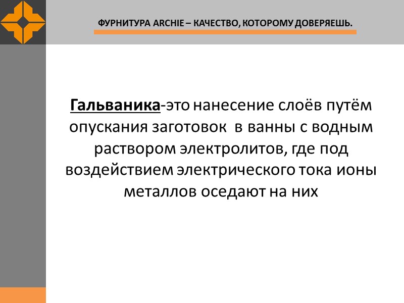 Гальваника-это нанесение слоёв путём опускания заготовок  в ванны с водным раствором электролитов, где